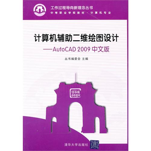 [正版二手]计算机辅助二维绘图设计(AutoCAD 2009中文版)