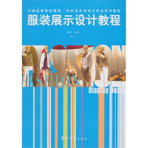 [正版二手]服装展示设计教程(第二版)