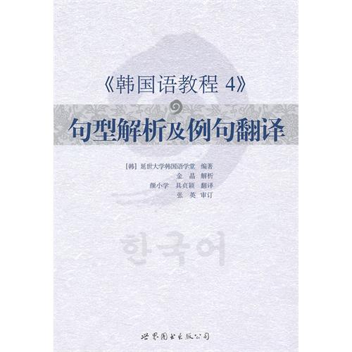 [正版二手]《韩国语教程4》句型解析及例句翻译