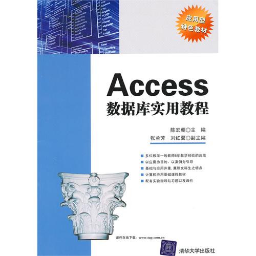 [正版二手]Access数据库实用教程
