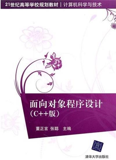 [正版二手]面向对象程序设计(C++版)