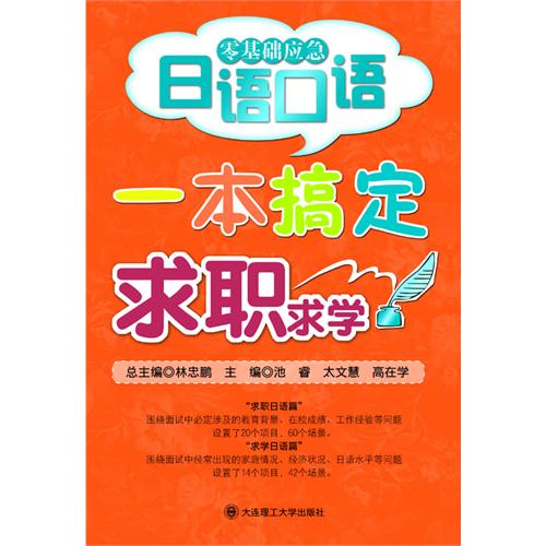 【正版二手】一本搞定求职求学(零基础应急日语口语)