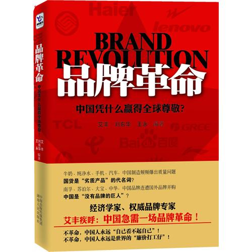 [正版二手]品牌革命:中国凭什么赢得全球尊敬