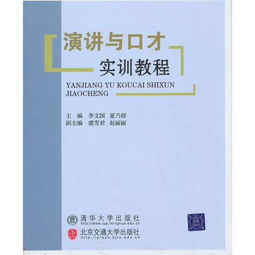 [正版二手]演讲与口才实训教程