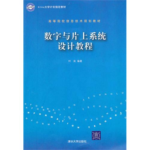 [正版二手]数字与片上系统设计教程(高等院校信息技术规划教材)