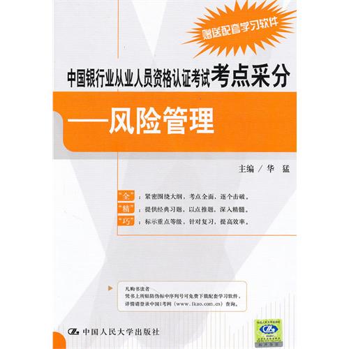 [正版二手]风险管理(中国银行业从业人员资格认证考试考点采分)