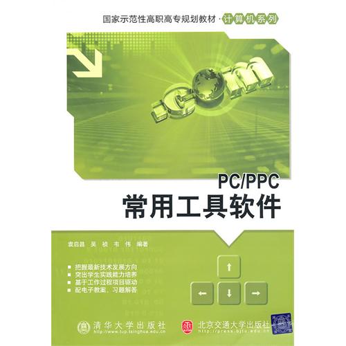 【正版二手】PC/PPC常用工具软件