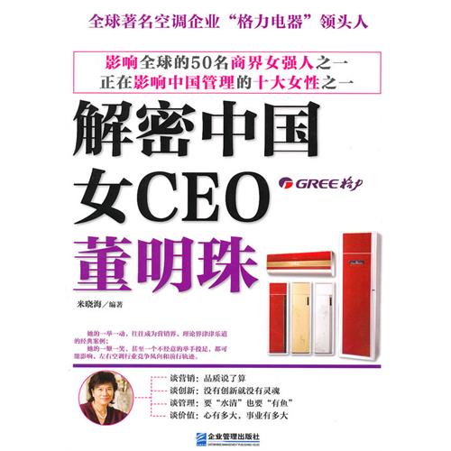 【正版二手】解密中国女CEO:董明珠