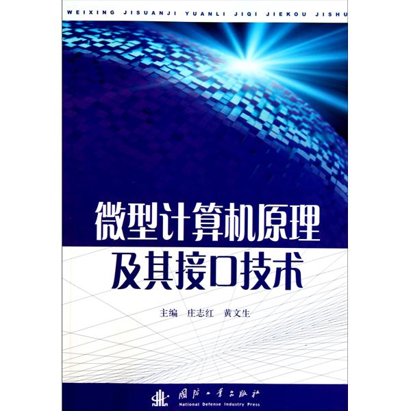 【正版二手】微型计算机原理及其接口技术