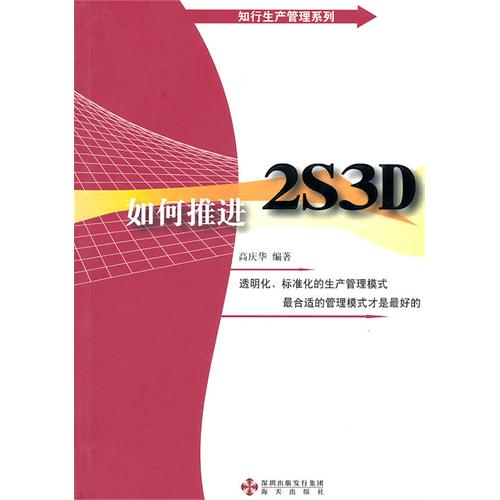 [正版二手]《如何推进2S3D》