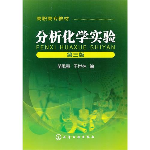 [正版二手]分析化学实验(第三版)