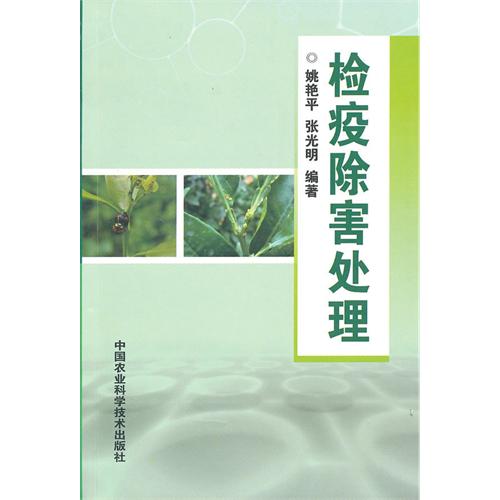【正版二手】检疫除害处理