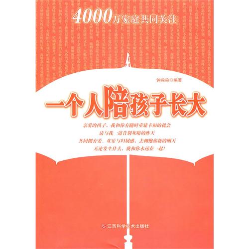 【正版二手】一个人陪孩子长大（内容一致，印次、封面或原价不同，统一售价，随机发货）