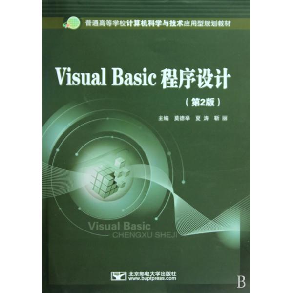 [正版二手]Visual Basic 程序设计(第二版)