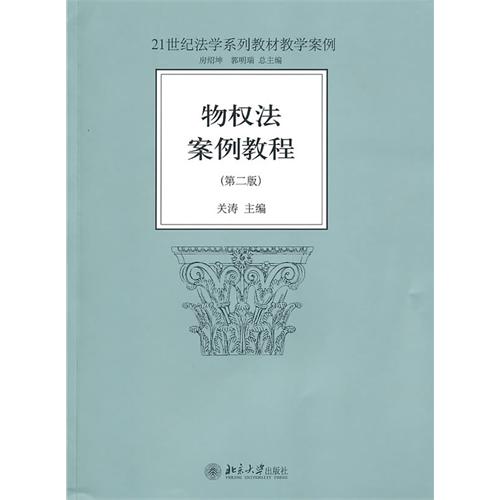 [正版二手]物权法案例教程(第二版)