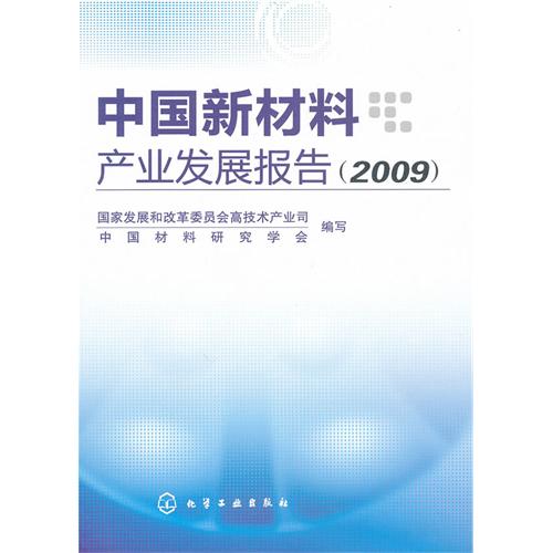 【正版二手】中国新材料产业发展报告(2009)