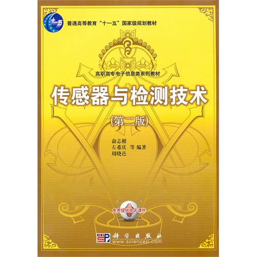 [正版二手]传感器与检测技术(第二版)