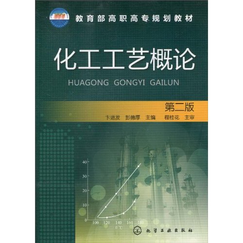 [正版二手]化工工艺概论(第二版)