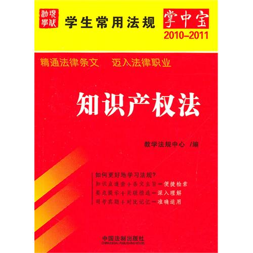 [正版二手]知识产权法(学生常用法规掌中宝(2010-2011 ))