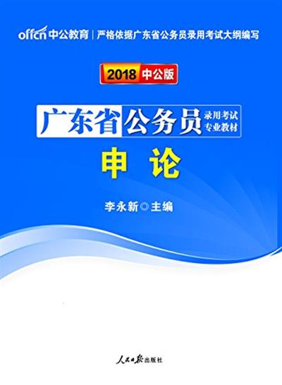 【正版二手】中公版·2018广东省公务员录用考试专业教材:申论