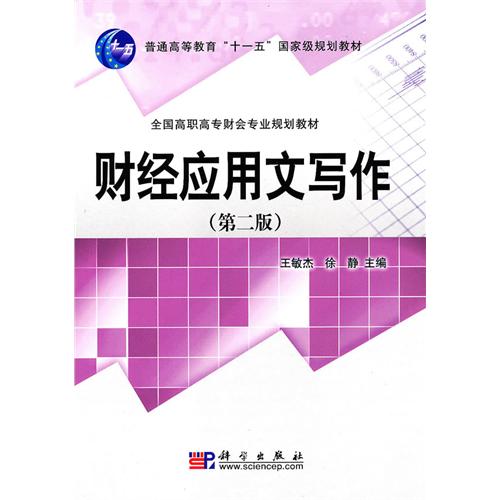 【正版二手】财经应用文写作(第二版)