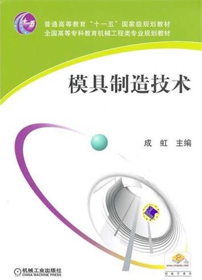 【正版二手】模具制造技术（内容一致，印次、封面或原价不同，统一售价，随机发货）