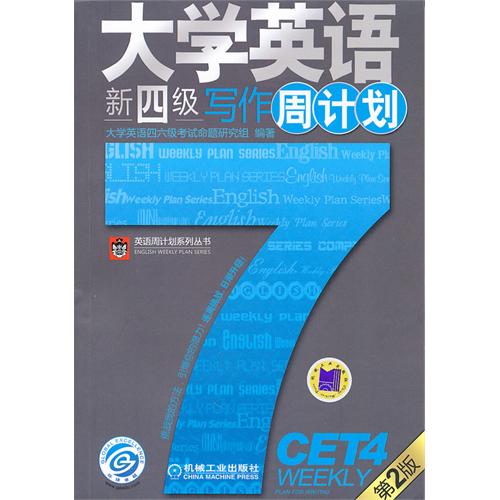 [正版二手]大学英语新四级:写作(周谋划)第2版