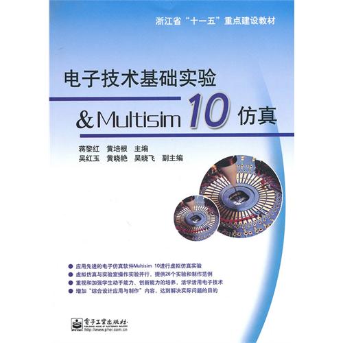 [正版二手]电子技术基础实验&Multisim 10仿真