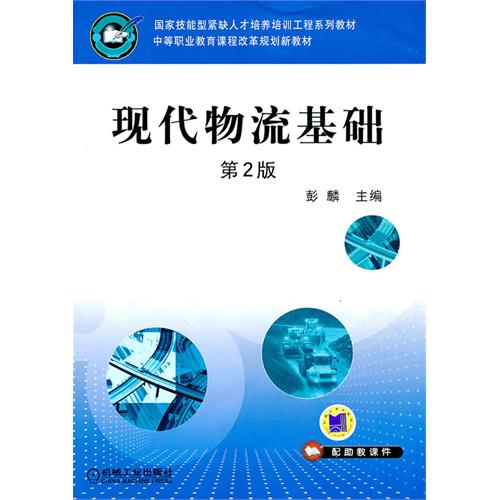 [正版二手]现代物流基础(第2版)