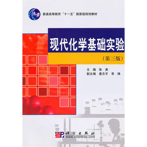 [正版二手]现代化学基础实验(第三版)