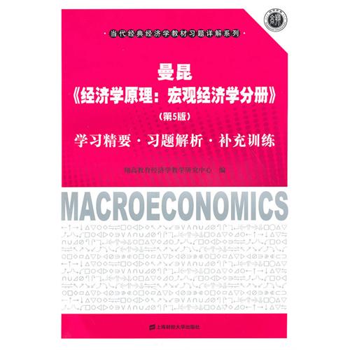 [正版二手]曼昆《经济学原理:宏观经济学分册(第5版)》学习精要 习题解析 补充训练