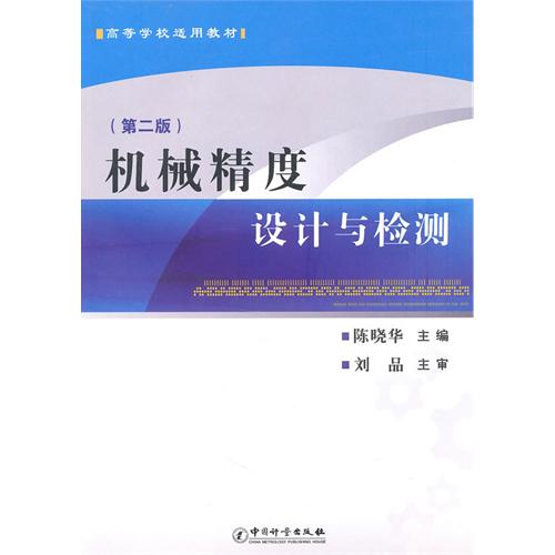 [正版二手]机械精度设计与检测/高等学校适用教材