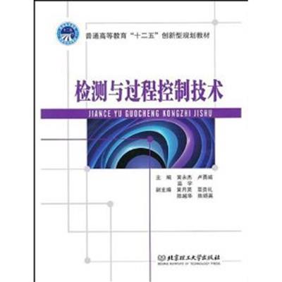 [正版二手]检测与过程控制技术(內容一致,封面、印次、价格不同,统一售价,随机发货)