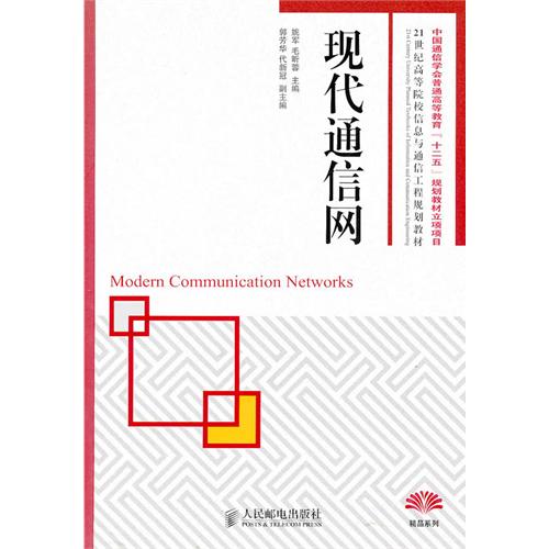 [正版二手]现代通信网