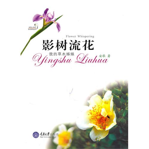 [正版二手]影树流花(我的草木姊妹)