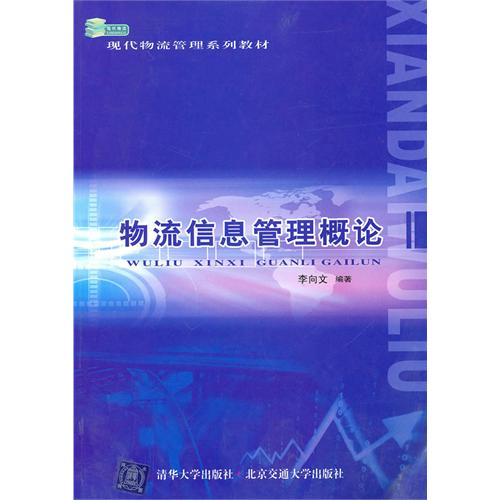 【正版二手】物流信息管理概论