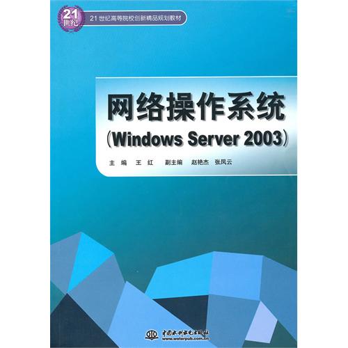 [正版二手]网络操作系统(Windows Server 2003)