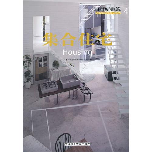 [正版二手]日本新建筑4——集合住宅(景观与建筑设计系列)