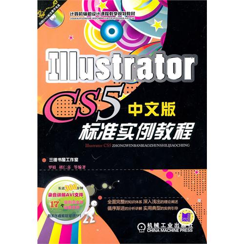 [正版二手]Illustrator CS5中文版标准实例教程