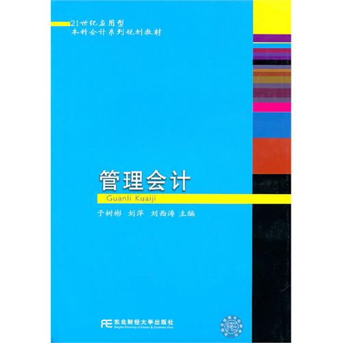 [正版二手]管理会计(应用型本科会计)