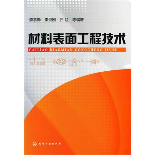 [正版二手]材料表面工程技术