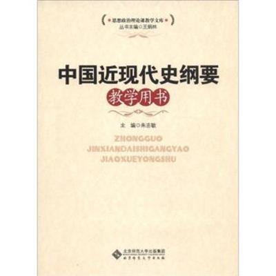 [正版二手]中国近现代史纲要教学用书
