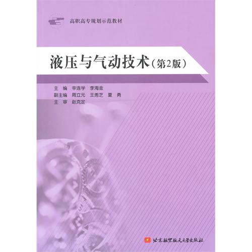 [正版二手]液压与气动技术(第2版)