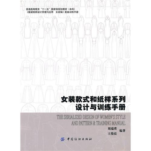 [正版二手]女装款式和纸样系列设计与训练手册