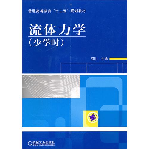 【正版二手】流体力学(少学时)