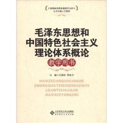 [正版二手]毛泽东思想和中国特色社会主义理论体系概论教学用书