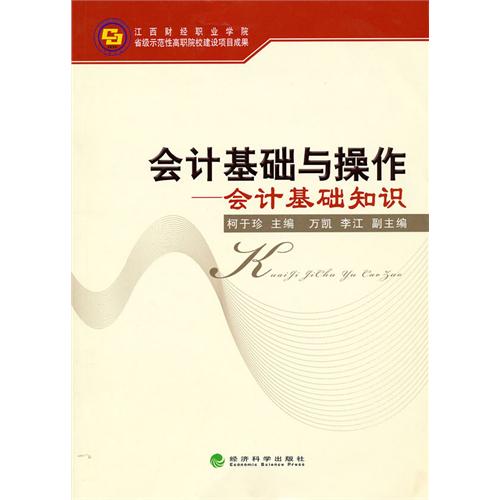 [正版二手]会计基础与操作会计基础知识(内容一致,印次、封面或原价不同,统一售价,随机发货)