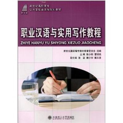 [正版二手]职业汉语与实用写作教程