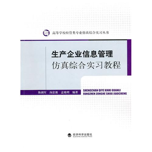 [正版二手]生产企业信息管理仿真综合实习教程