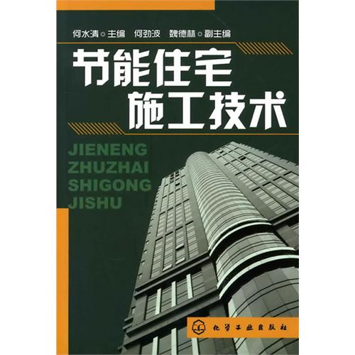 [正版二手]节能住宅施工技术